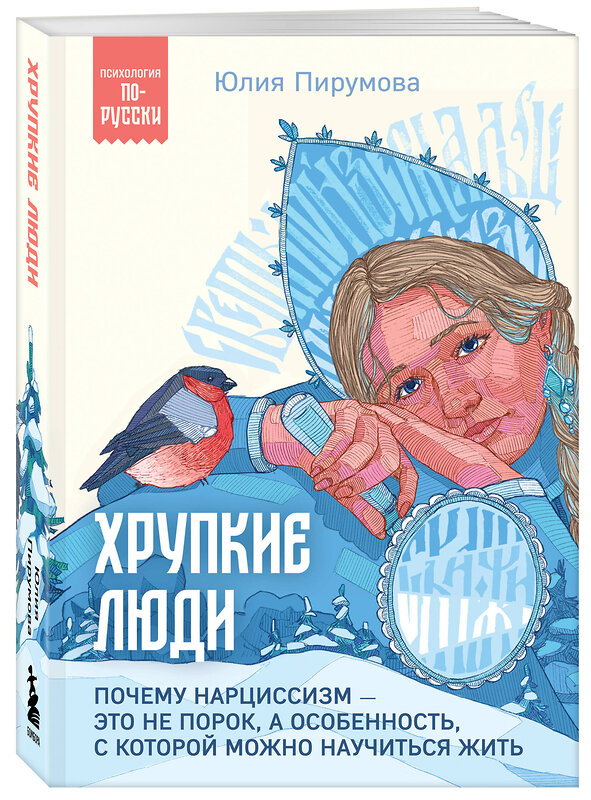 Эксмо Юлия Пирумова "Хрупкие люди. Почему нарциссизм - это не порок, а особенность, с которой можно научиться жить" 411296 978-5-04-198585-1 