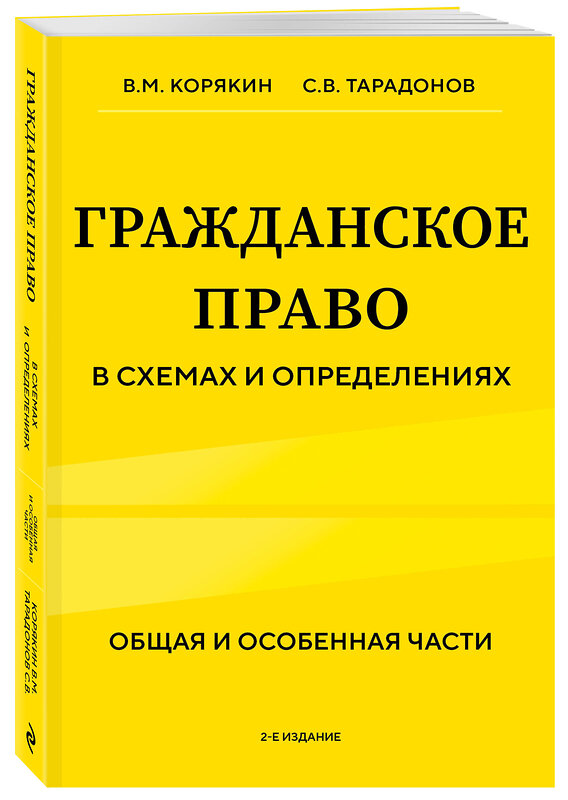 Эксмо В.М. Корякин, С.В. Тарадонов "Гражданское право в схемах и определениях. Общая и особенная части. 2-е издание" 411308 978-5-04-198885-2 