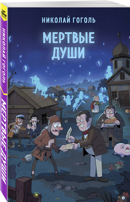 Эксмо Николай Гоголь "Мертвые души" 411314 978-5-04-199068-8 