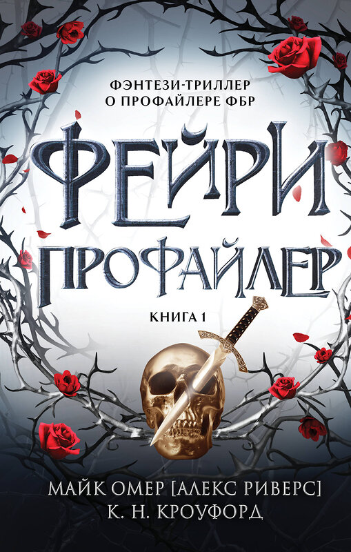 Эксмо К. Н. Кроуфорд, Алекс Риверс "Фейри-профайлер (#1)" 411325 978-5-04-199258-3 