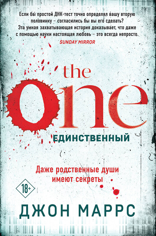 Эксмо Джон Маррс "The One. Единственный" 411328 978-5-04-199315-3 