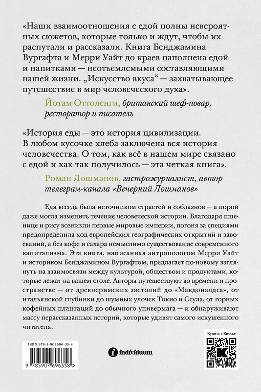 Эксмо Бенджамин Вургафт, Мерри Уайт "Искусство вкуса" 411330 978-5-907696-35-8