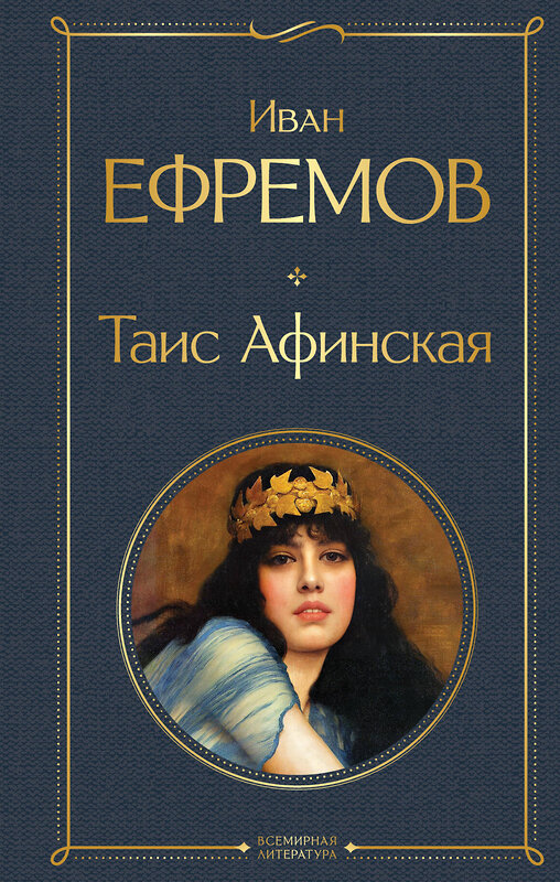 Эксмо Иван Ефремов "Таис Афинская" 411336 978-5-04-199558-4 