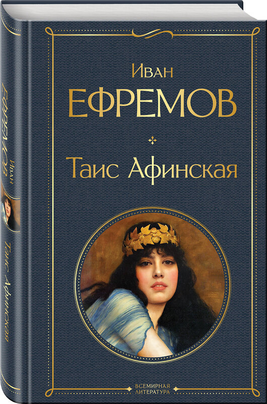 Эксмо Иван Ефремов "Таис Афинская" 411336 978-5-04-199558-4 