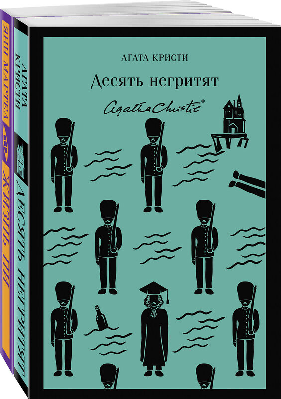 Эксмо Кристи А., Мартел Я. "Набор для любителей детективов и приключений (из 2 книг: "Десять негритят" и "Жизнь Пи")" 411345 978-5-04-200046-1 