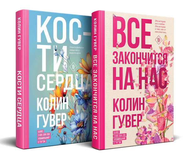 Эксмо Колин Гувер "Комплект из 2-х книг (Все закончится на нас + Кости сердца)" 411355 978-5-04-200501-5 