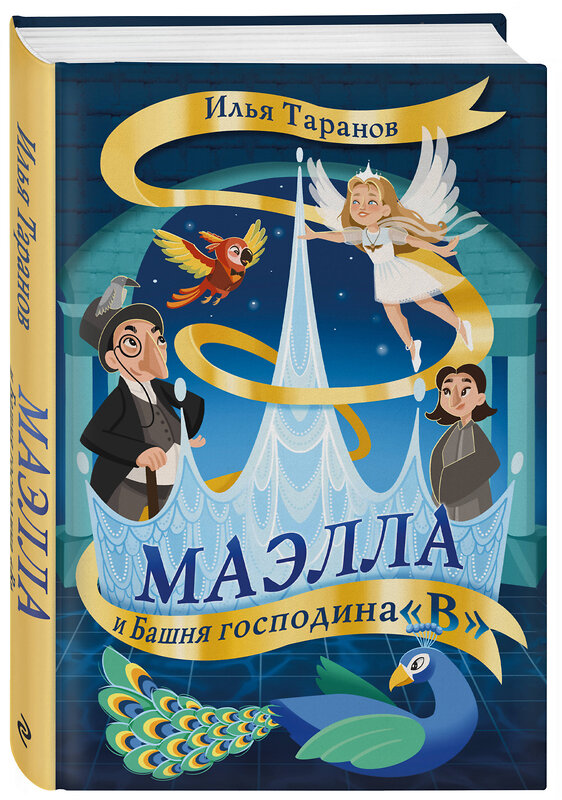 Эксмо Илья Таранов "Маэлла и Башня господина "В"" 411364 978-5-600-03784-7 