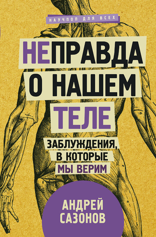 АСТ Сазонов А. "Не]правда о нашем теле: заблуждения, в которые мы верим" 411422 978-5-17-106888-2 