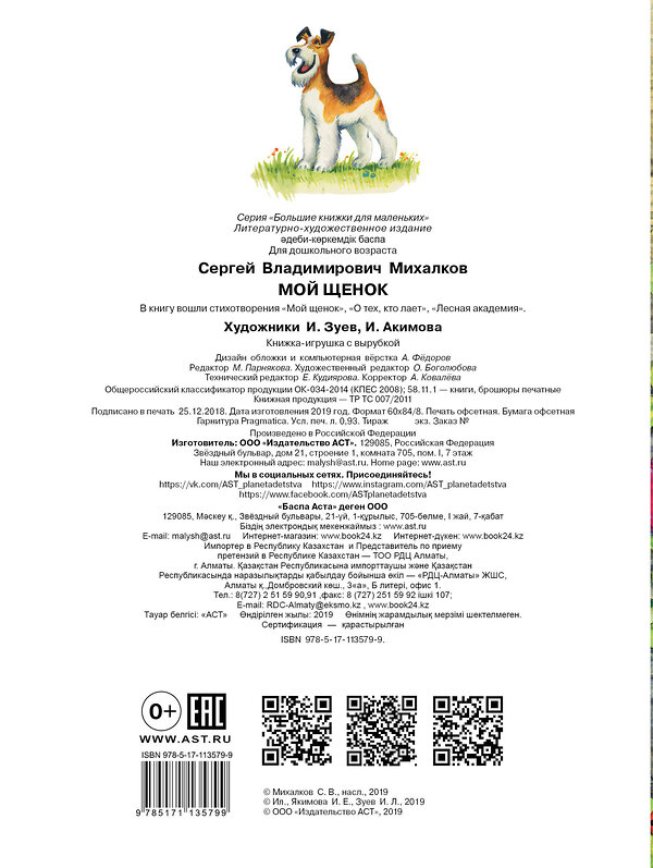 АСТ С. Михалков "Мой щенок" 411466 978-5-17-113579-9