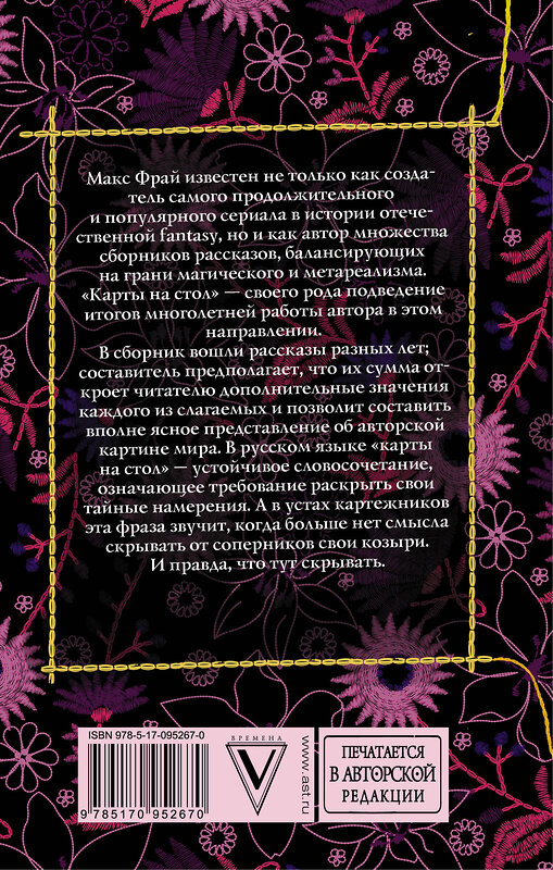 АСТ Фрай Макс "Карты на стол" 411497 978-5-17-095267-0