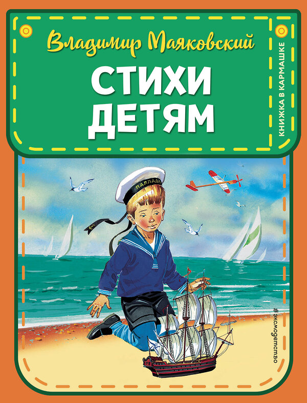 Эксмо Владимир Маяковский "Стихи детям (ил. В. Канивца)" 411588 978-5-04-102533-5