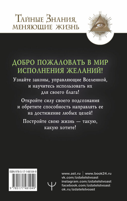 АСТ Виктор Найт, Валерий Гофман "Подсознание исполнит ваше желание! Тренинг по системе Джона Кехо" 411601 978-5-17-148104-9