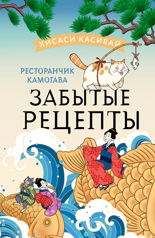 АСТ Хисаси Касивай "Ресторанчик Камогава. Забытые рецепты" 411627 978-5-17-151048-0 