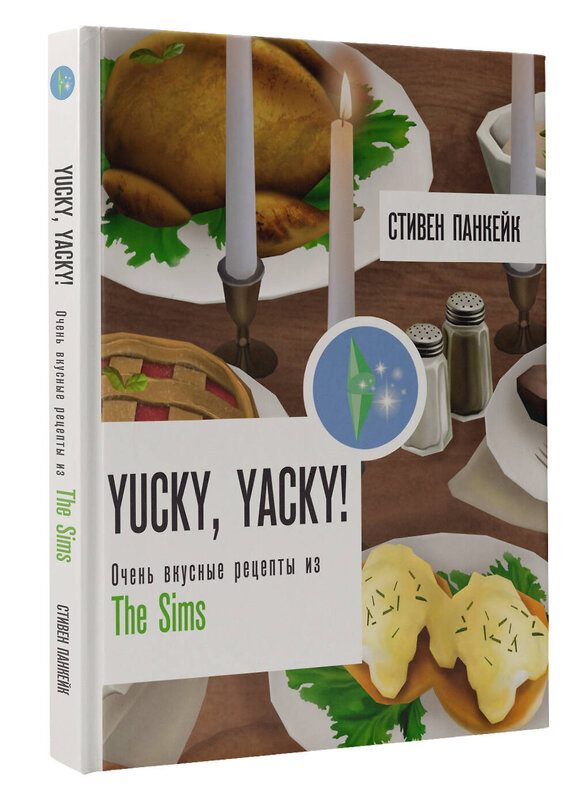 АСТ Стивен Панкейк "Yucky, yacky! Очень вкусные рецепты из Симс" 411775 978-5-17-158803-8 