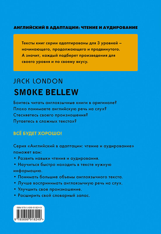 Эксмо Джек Лондон "Смок Беллью = Smoke Bellew (+ компакт-диск MP3): 2-й уровень" 419016 978-5-699-91824-9 