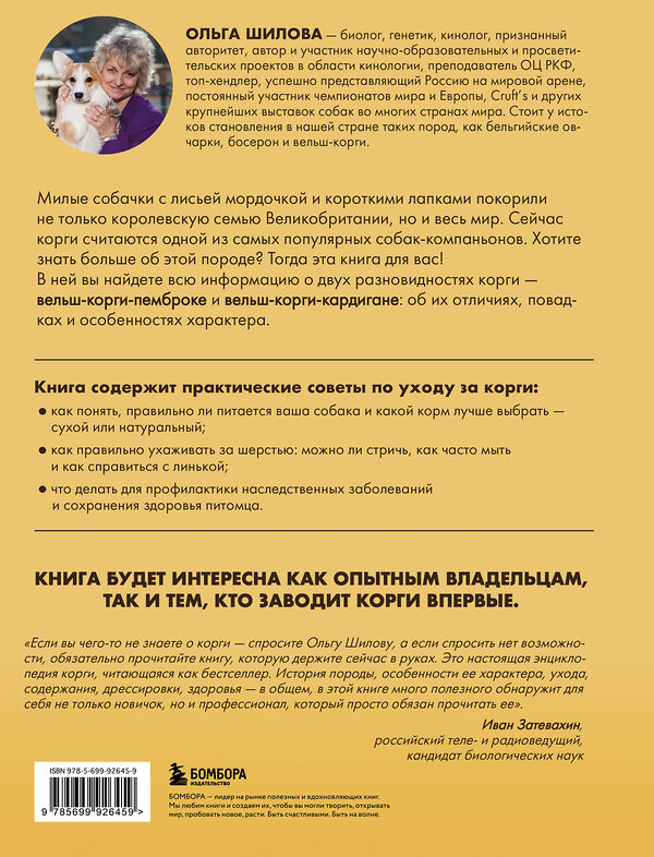 Эксмо Ольга Шилова "Великолепные корги. Все о породах вельш-корги-пемброк и вельш-корги-кардиган" 419020 978-5-699-92645-9