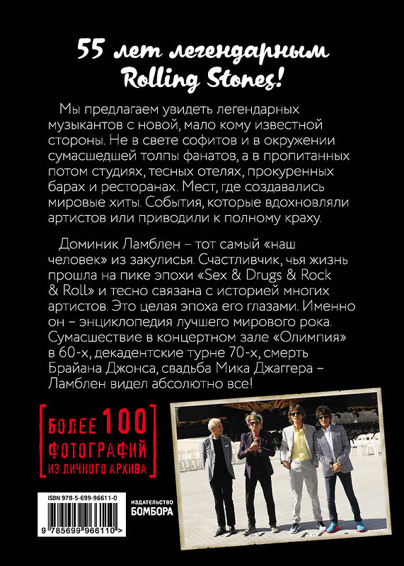 Эксмо "The Rolling Stones. Взгляд изнутри" 419030 978-5-699-96611-0 