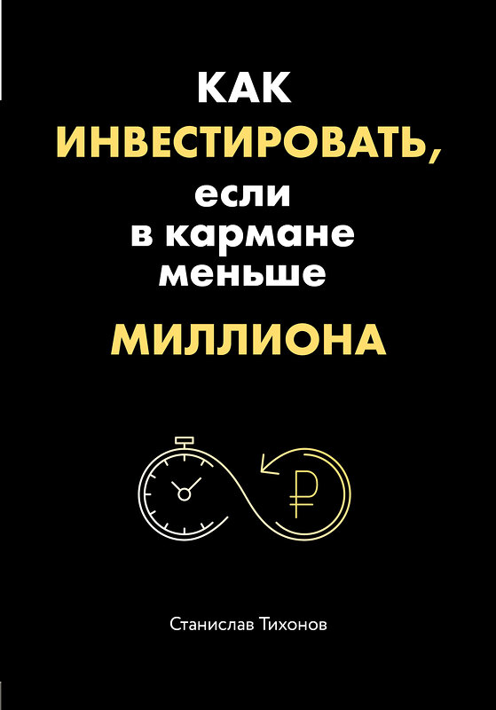 Эксмо Станислав Тихонов "Как инвестировать, если в кармане меньше миллиона" 419040 978-5-04-089526-7