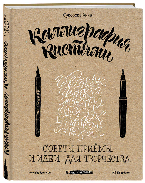 Эксмо Анна Суворова "Каллиграфия кистями. Советы, приемы и идеи для творчества" 419043 978-5-699-99719-0 