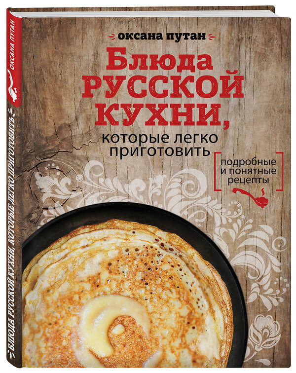 Эксмо Оксана Путан "Блюда русской кухни, которые легко приготовить (для Почты России)" 419048 978-5-04-004703-1 