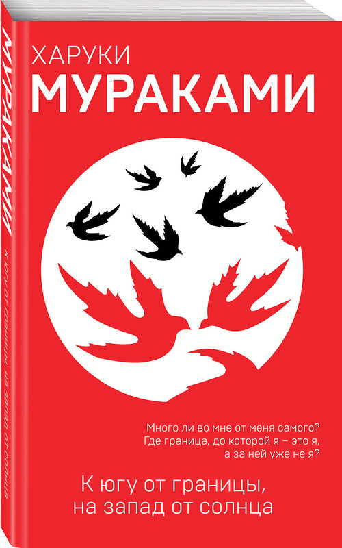 Эксмо Харуки Мураками "К югу от границы, на запад от солнца" 419082 978-5-04-094484-2 