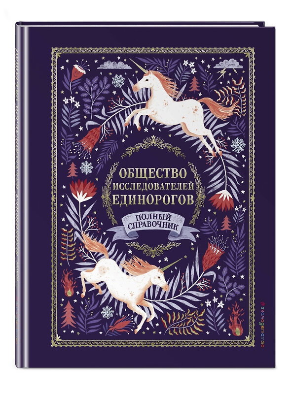Эксмо "Общество Исследователей Единорогов" 419113 978-5-04-097340-8