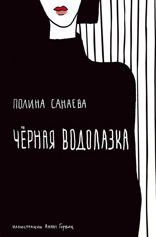 Эксмо Полина Санаева "Черная водолазка. Книга о женщине в большом городе" 419169 978-5-04-103503-7 