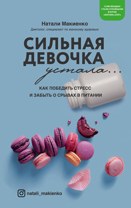 Эксмо Натали Макиенко "Сильная девочка устала... Как победить стресс и забыть о срывах в питании" 419173 978-5-04-103853-3 