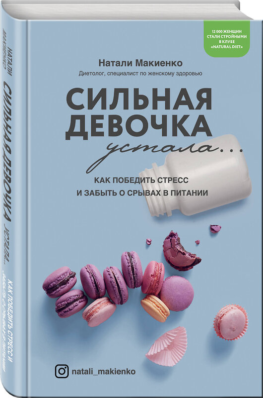 Эксмо Натали Макиенко "Сильная девочка устала... Как победить стресс и забыть о срывах в питании" 419173 978-5-04-103853-3 