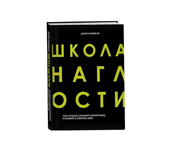 Эксмо Дарья Кабицкая "Школа Наглости. Как создать сильный личный бренд и влюбить в себя весь мир" 419210 978-5-04-108776-0 