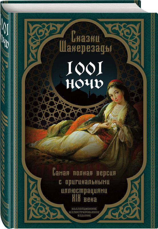 Эксмо "Сказки Шахерезады. 1001 ночь. Самая полная версия с оригинальными иллюстрациями XIX века" 419257 978-5-907120-74-7 