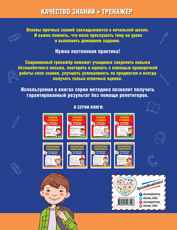 Эксмо Г. В. Дорофеева "Абсолютная грамотность. Русский язык на «отлично». 3 класс" 419285 978-5-04-116799-8 