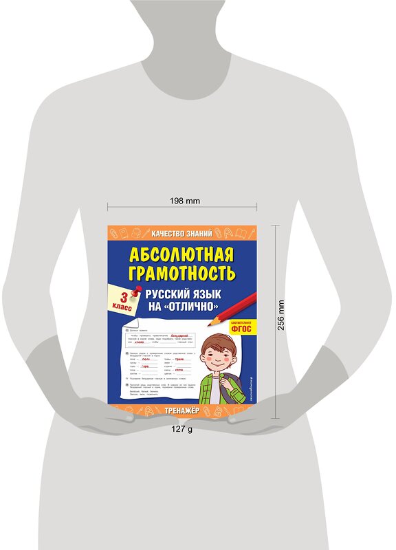 Эксмо Г. В. Дорофеева "Абсолютная грамотность. Русский язык на «отлично». 3 класс" 419285 978-5-04-116799-8 