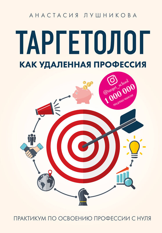 Эксмо Анастасия Лушникова "Таргетолог как удаленная профессия. Практикум по освоению профессии с нуля" 419286 978-5-04-115417-2 