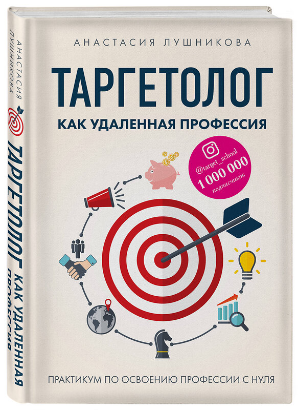 Эксмо Анастасия Лушникова "Таргетолог как удаленная профессия. Практикум по освоению профессии с нуля" 419286 978-5-04-115417-2 