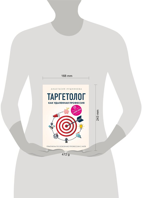 Эксмо Анастасия Лушникова "Таргетолог как удаленная профессия. Практикум по освоению профессии с нуля" 419286 978-5-04-115417-2