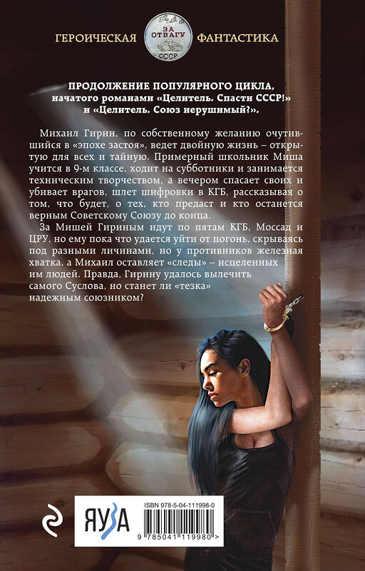 Эксмо Валерий Большаков "Целитель. Двойная игра" 419295 978-5-04-111998-0