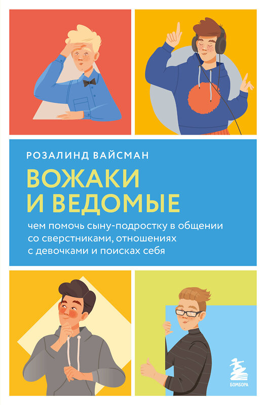 Эксмо Розалинд Вайсман "Вожаки и ведомые. Чем помочь сыну-подростку в общении со сверстниками, отношениях с девочками и поисках себя" 419340 978-5-04-153936-8 