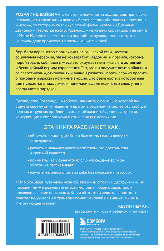 Эксмо Розалинд Вайсман "Вожаки и ведомые. Чем помочь сыну-подростку в общении со сверстниками, отношениях с девочками и поисках себя" 419340 978-5-04-153936-8 