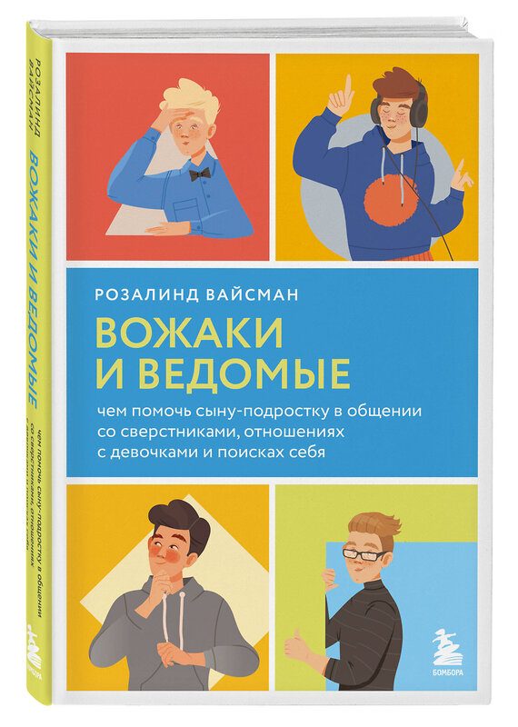 Эксмо Розалинд Вайсман "Вожаки и ведомые. Чем помочь сыну-подростку в общении со сверстниками, отношениях с девочками и поисках себя" 419340 978-5-04-153936-8 