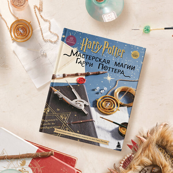 Эксмо "Harry Potter. Мастерская МАГИИ Гарри Поттера. Официальная книга творческих проектов по миру Гарри Поттера" 419364 978-5-04-156895-5 