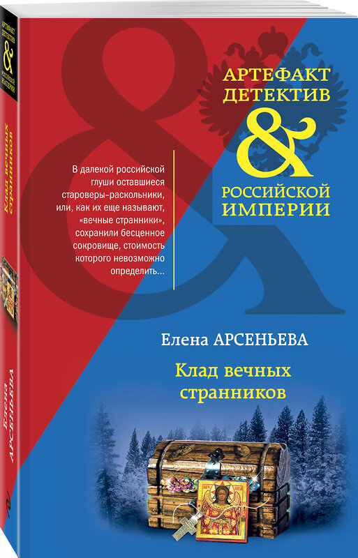 Эксмо Елена Арсеньева "Клад вечных странников" 419368 978-5-04-155948-9 