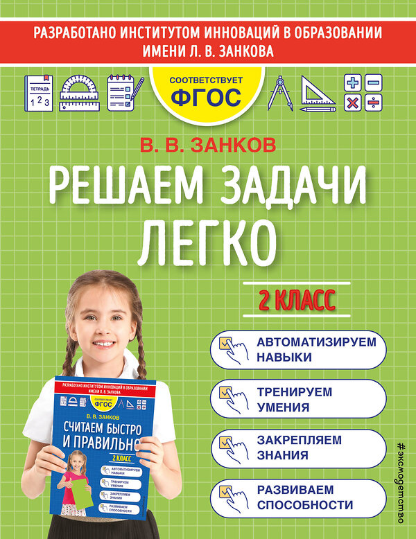 Эксмо В. В. Занков "Решаем задачи легко. 2 класс" 419382 978-5-04-160352-6 