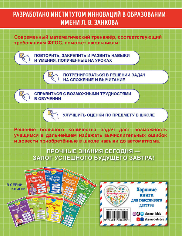 Эксмо В. В. Занков "Решаем задачи легко. 2 класс" 419382 978-5-04-160352-6 