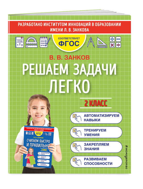 Эксмо В. В. Занков "Решаем задачи легко. 2 класс" 419382 978-5-04-160352-6 