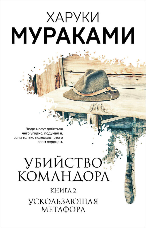 Эксмо Харуки Мураками "Убийство Командора. Книга 2. Ускользающая метафора" 419383 978-5-04-157293-8 