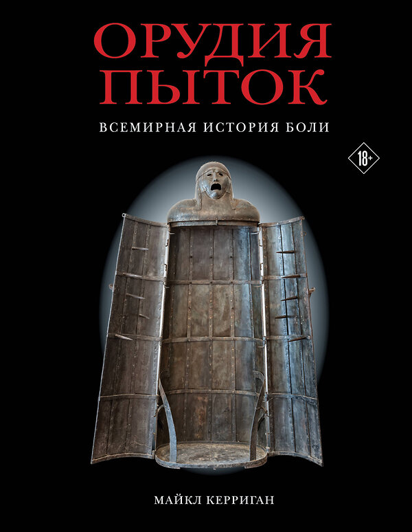 Эксмо Майкл Керриган "Орудия пыток. Всемирная история боли" 419397 978-5-04-160847-7 