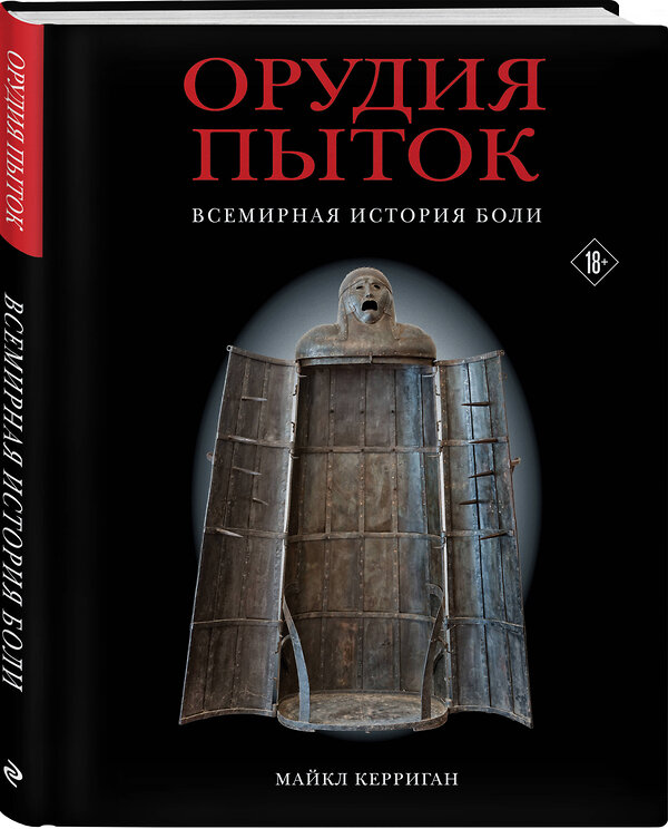 Эксмо Майкл Керриган "Орудия пыток. Всемирная история боли" 419397 978-5-04-160847-7 