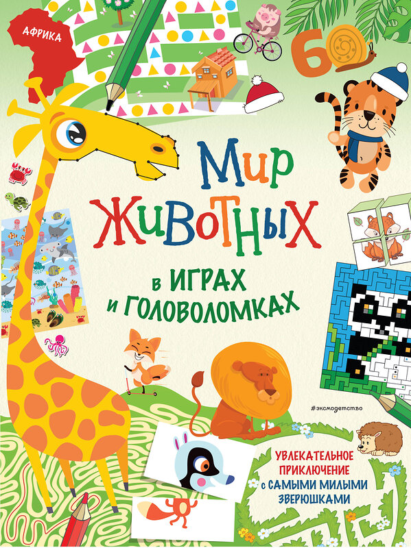 Эксмо "Мир животных в играх и головоломках" 419401 978-5-04-161952-7 