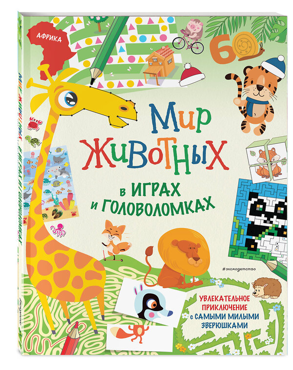 Эксмо "Мир животных в играх и головоломках" 419401 978-5-04-161952-7 